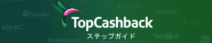 TopCashbackステップガイド